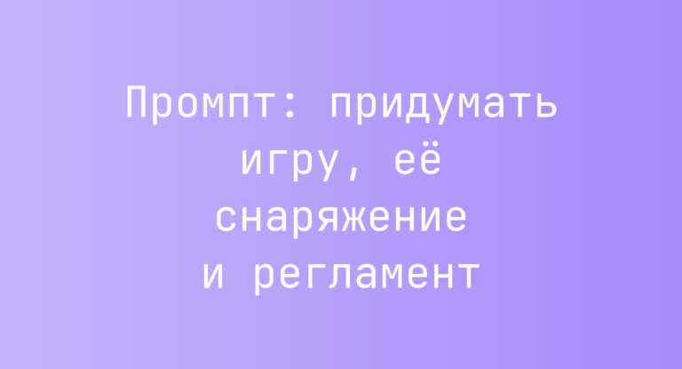 Промпт: придумать игру, её снаряжение и регламент