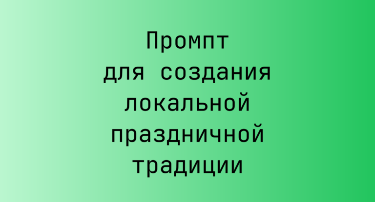 Промпт для создания локальной праздничной традиции