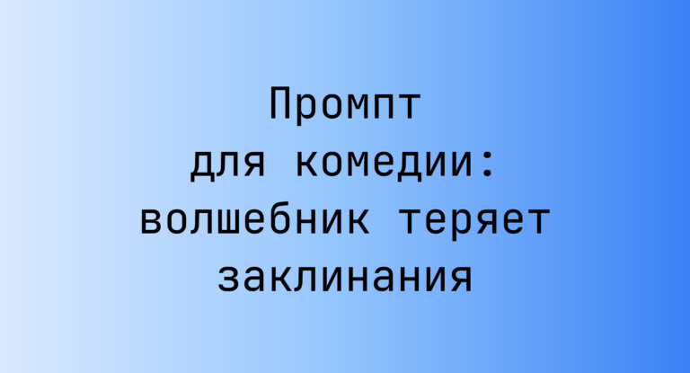 Промпт для комедии: волшебник теряет заклинания