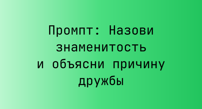 Промпт: Назови знаменитость и объясни причину дружбы