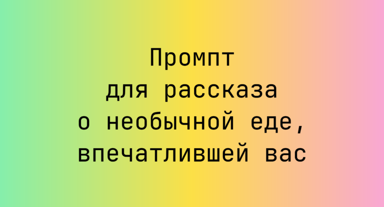 Промпт для рассказа о необычной еде, впечатлившей вас