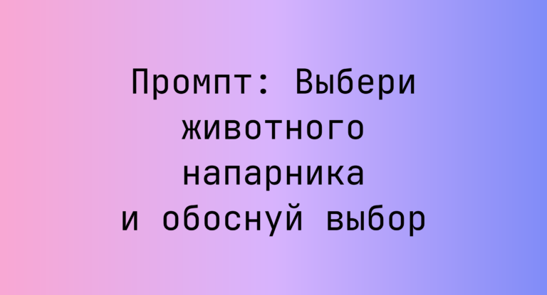 Промпт: Выбери животного напарника и обоснуй выбор