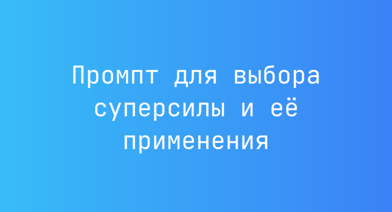 Промпт для выбора суперсилы и её применения