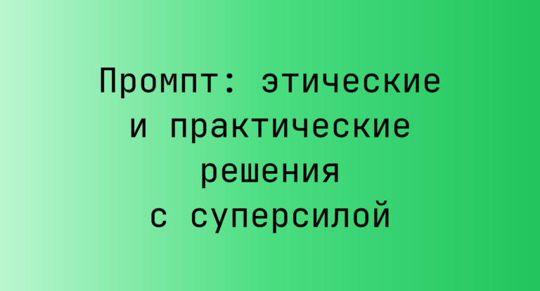 Промпт: этические и практические решения с суперсилой