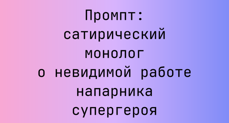 Промпт: сатирический монолог о невидимой работе напарника супергероя