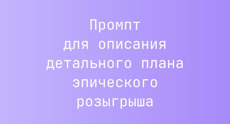 Промпт для описания детального плана эпического розыгрыша