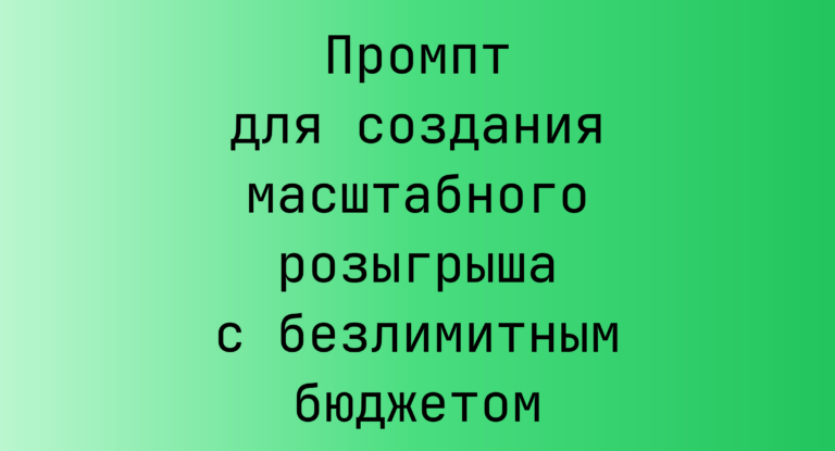Промпт для создания масштабного розыгрыша с безлимитным бюджетом