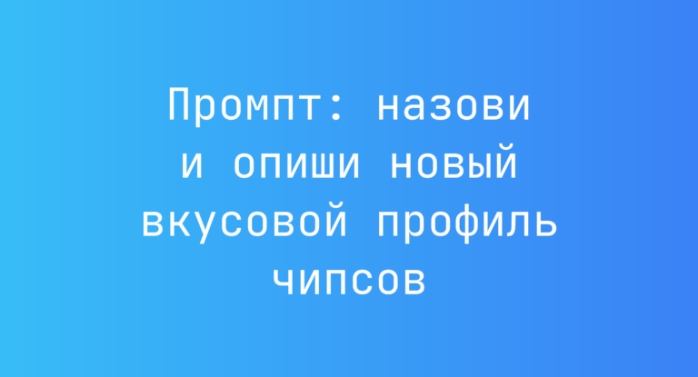 Промпт: назови и опиши новый вкусовой профиль чипсов