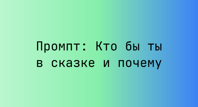 Промпт: Кто бы ты в сказке и почему