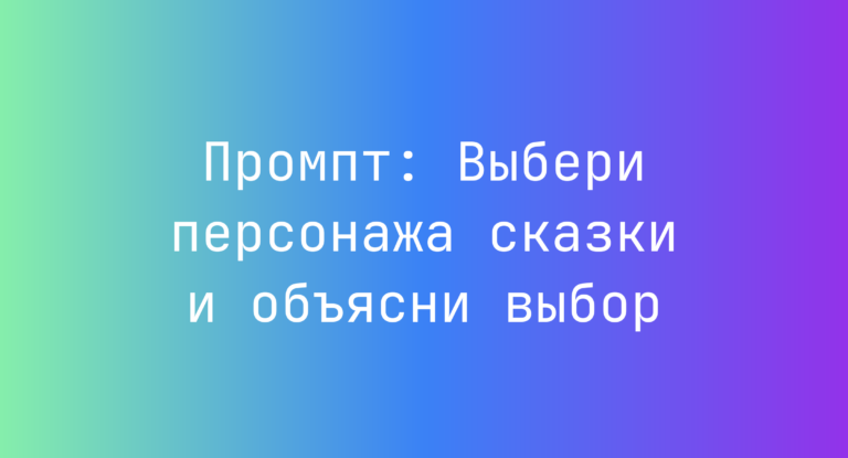 Промпт: Выбери персонажа сказки и объясни выбор