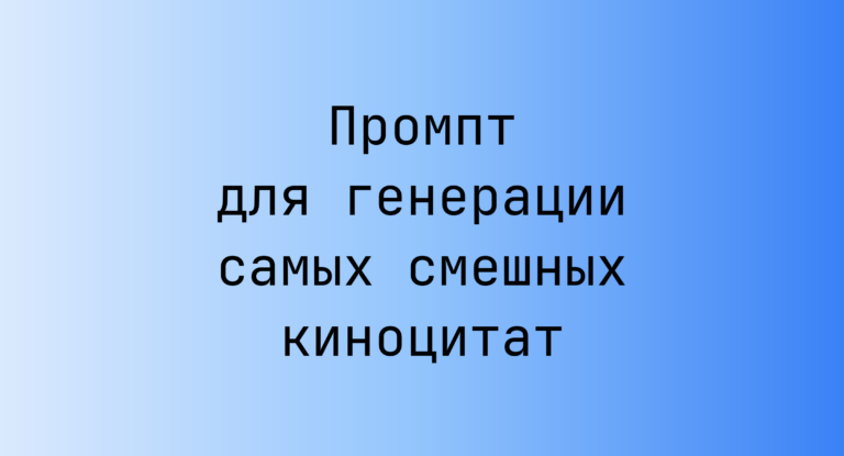Промпт для генерации самых смешных киноцитат