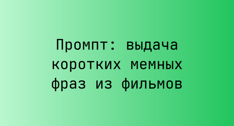 Промпт: выдача коротких мемных фраз из фильмов
