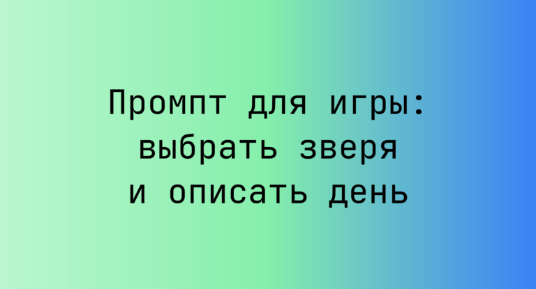 Промпт для игры: выбрать зверя и описать день