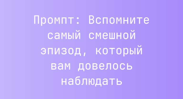 Промпт: Вспомните самый смешной эпизод, который вам довелось наблюдать