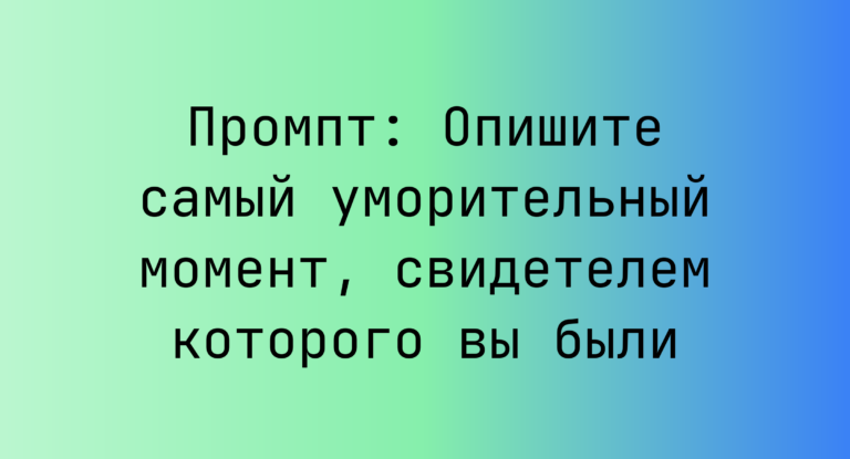 Промпт: Опишите самый уморительный момент, свидетелем которого вы были