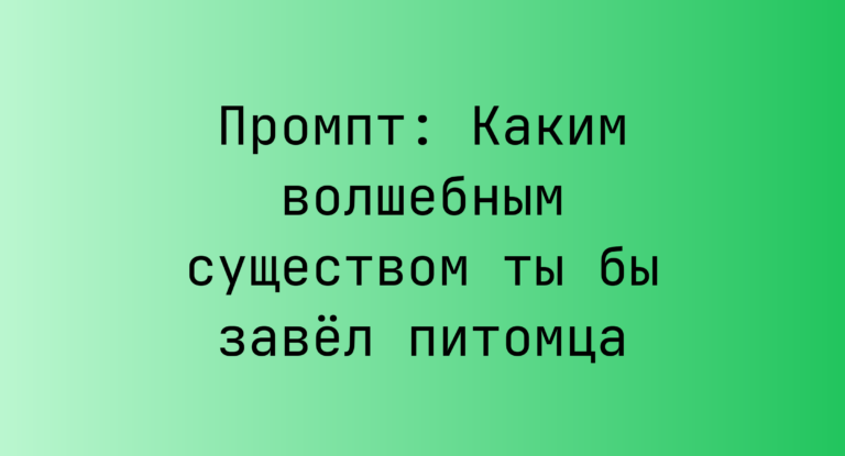 Промпт: Каким волшебным существом ты бы завёл питомца