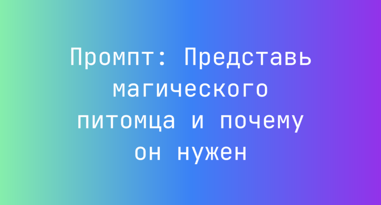Промпт: Представь магического питомца и почему он нужен
