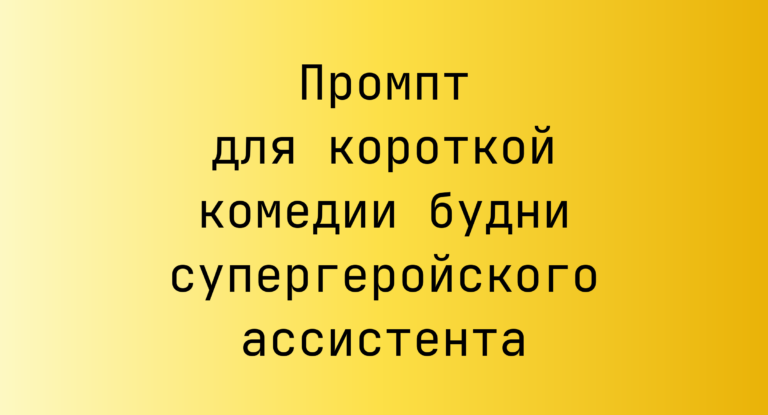 Промпт для короткой комедии будни супергеройского ассистента