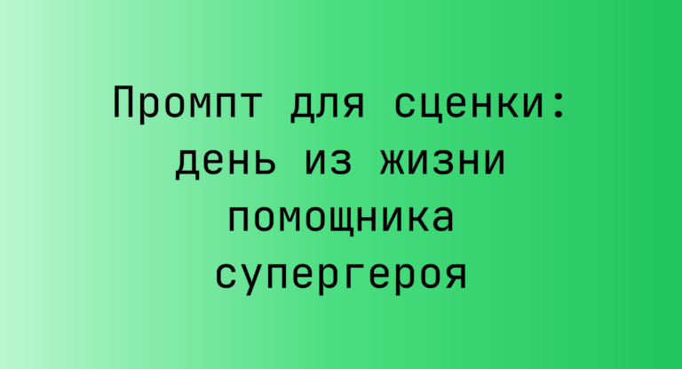 Промпт для сценки: день из жизни помощника супергероя