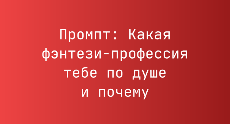 Промпт: Какая фэнтези-профессия тебе по душе и почему