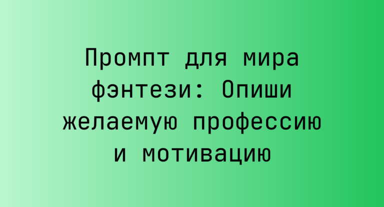 Промпт для мира фэнтези: Опиши желаемую профессию и мотивацию