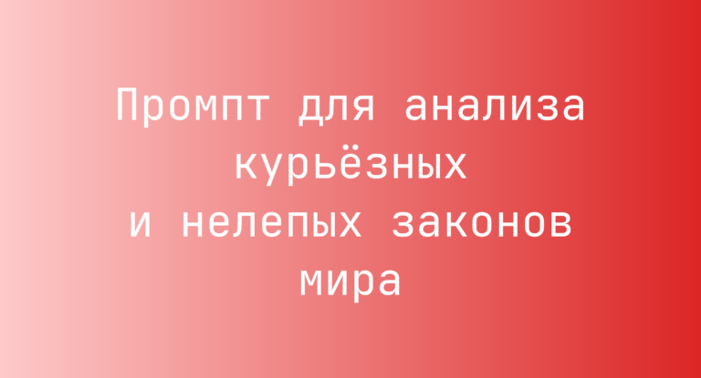 Промпт для анализа курьёзных и нелепых законов мира