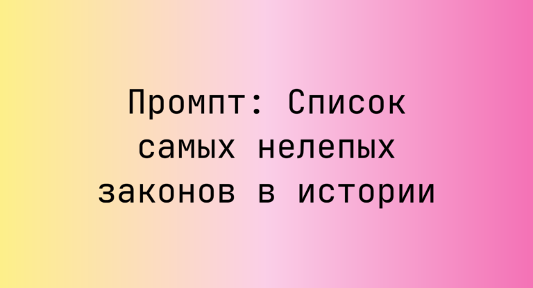 Промпт: Список самых нелепых законов в истории