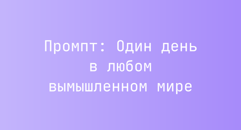 Промпт: Один день в любом вымышленном мире