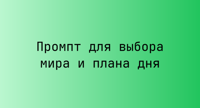 Промпт для выбора мира и плана дня