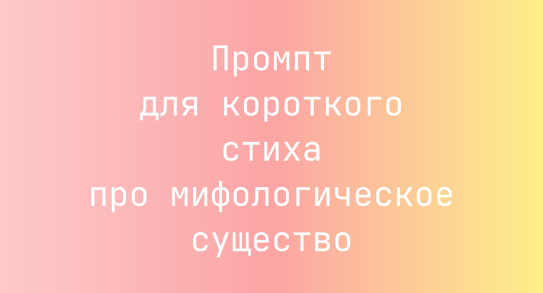 Промпт для короткого стиха про мифологическое существо
