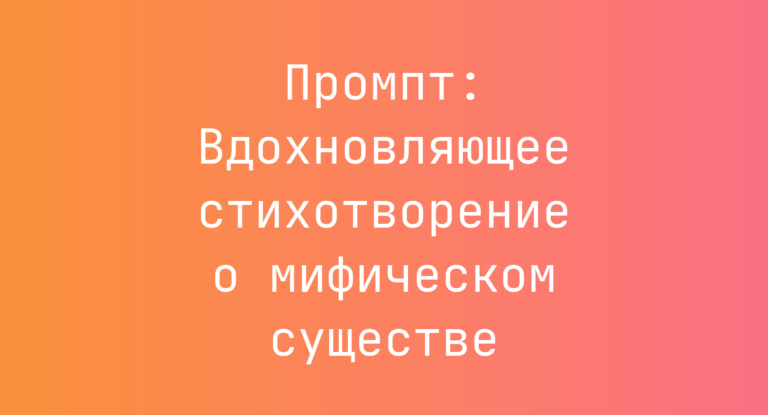 Промпт: Вдохновляющее стихотворение о мифическом существе