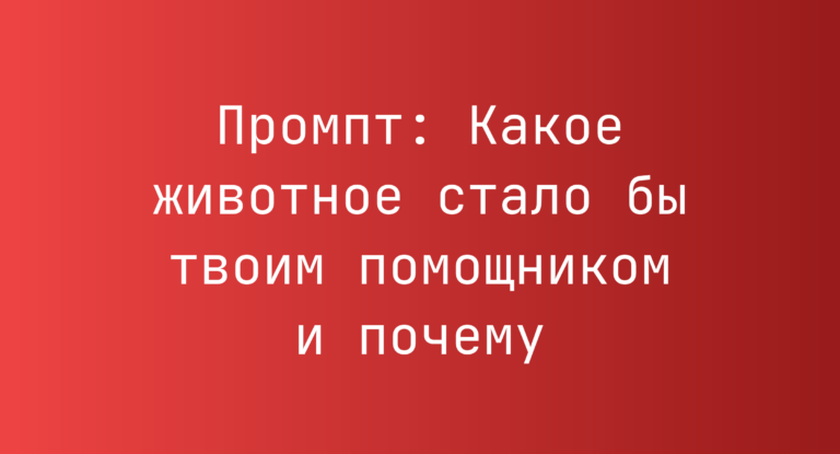 Промпт: Какое животное стало бы твоим помощником и почему