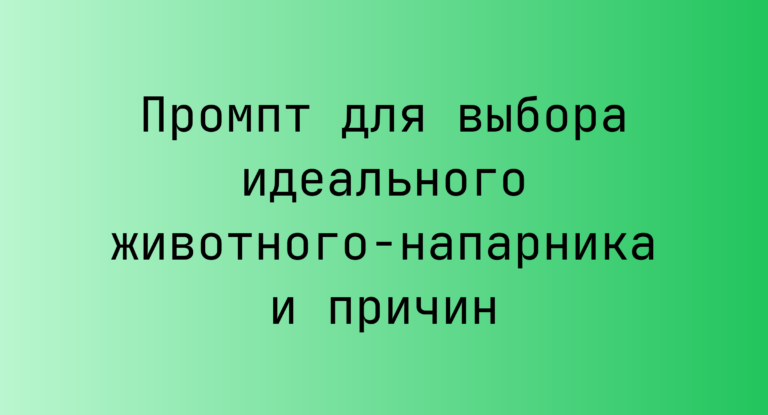 Промпт для выбора идеального животного-напарника и причин