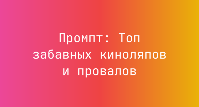Промпт: Топ забавных киноляпов и провалов