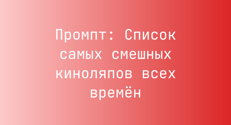Промпт: Список самых смешных киноляпов всех времён