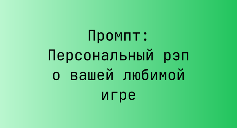 Промпт: Персональный рэп о вашей любимой игре