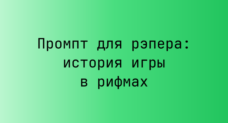 Промпт для рэпера: история игры в рифмах