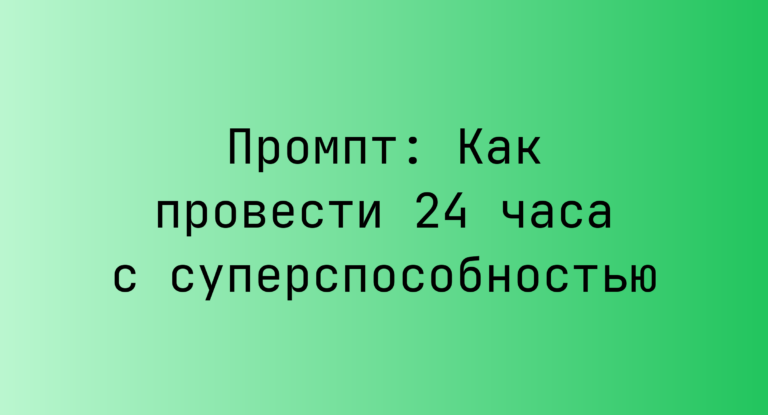 Промпт: Как провести 24 часа с суперспособностью