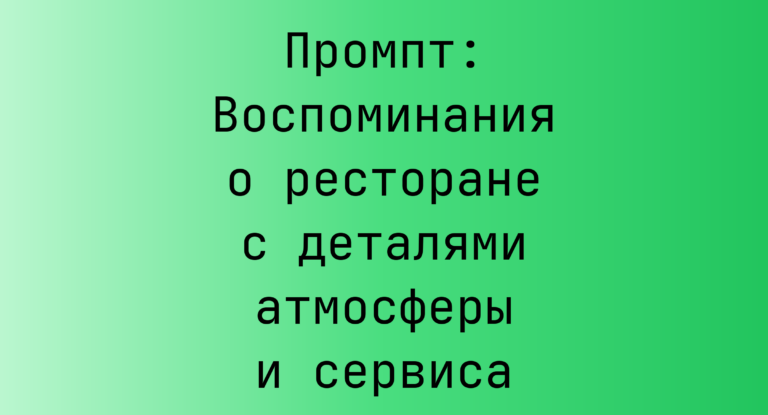 Промпт: Воспоминания о ресторане с деталями атмосферы и сервиса