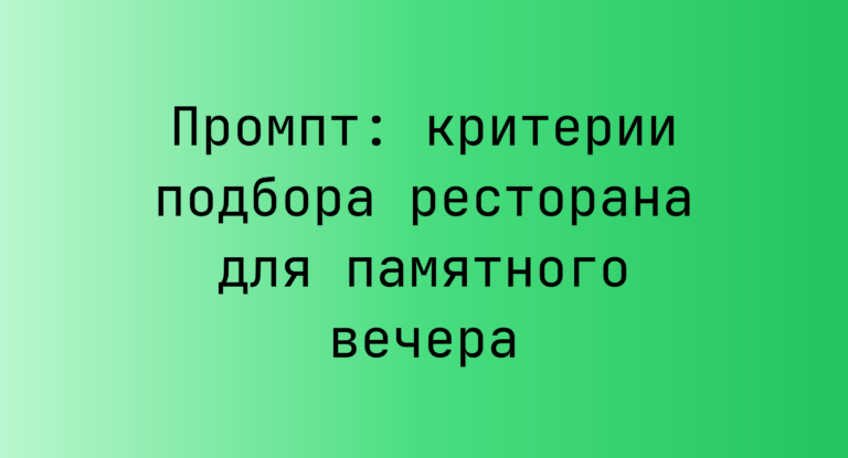 Промпт: критерии подбора ресторана для памятного вечера