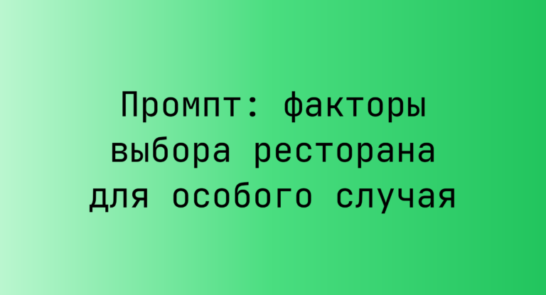 Промпт: факторы выбора ресторана для особого случая