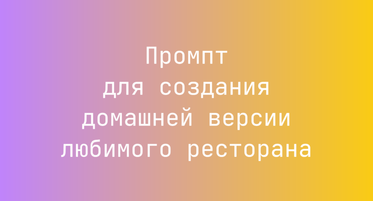 Промпт для создания домашней версии любимого ресторана