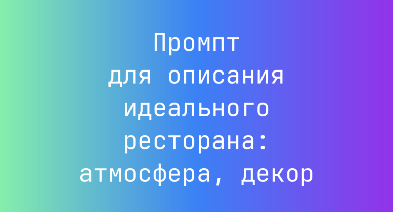 Промпт для описания идеального ресторана: атмосфера, декор