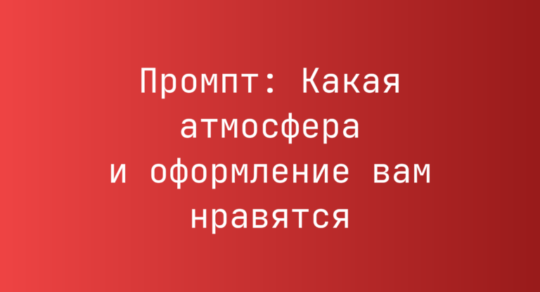 Промпт: Какая атмосфера и оформление вам нравятся