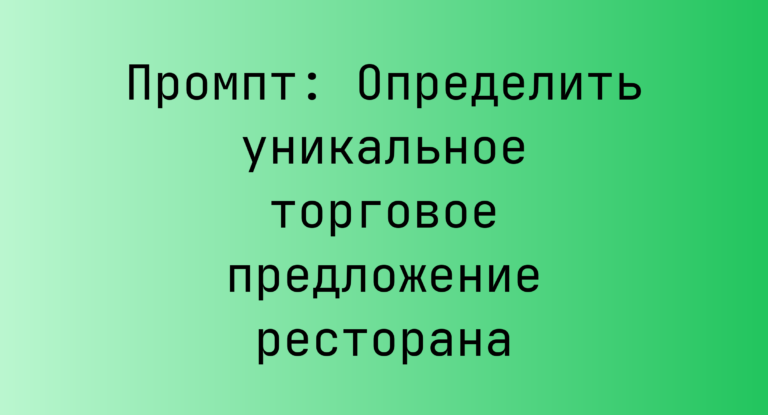 Промпт: Определить уникальное торговое предложение ресторана