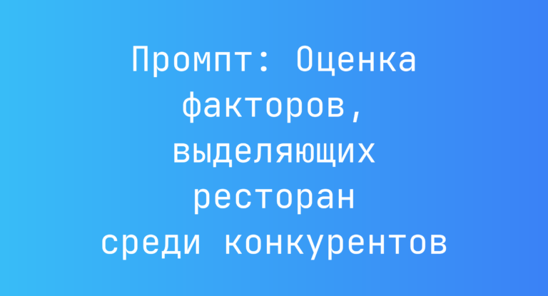 Промпт: Оценка факторов, выделяющих ресторан среди конкурентов