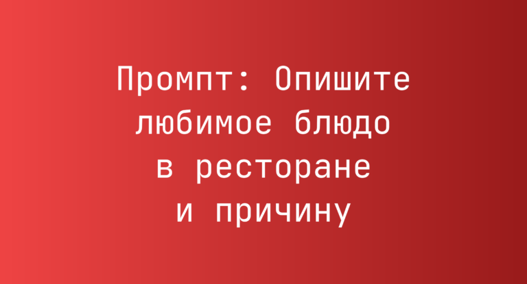Промпт: Опишите любимое блюдо в ресторане и причину