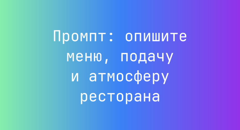 Промпт: опишите меню, подачу и атмосферу ресторана