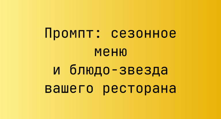 Промпт: сезонное меню и блюдо-звезда вашего ресторана