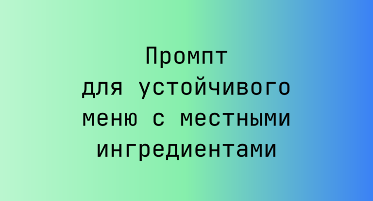 Промпт для устойчивого меню с местными ингредиентами